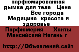coco mademoiselle  парфюмированная дымка для тела › Цена ­ 2 200 - Все города Медицина, красота и здоровье » Парфюмерия   . Ханты-Мансийский,Нягань г.